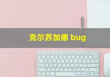 克尔苏加德 bug